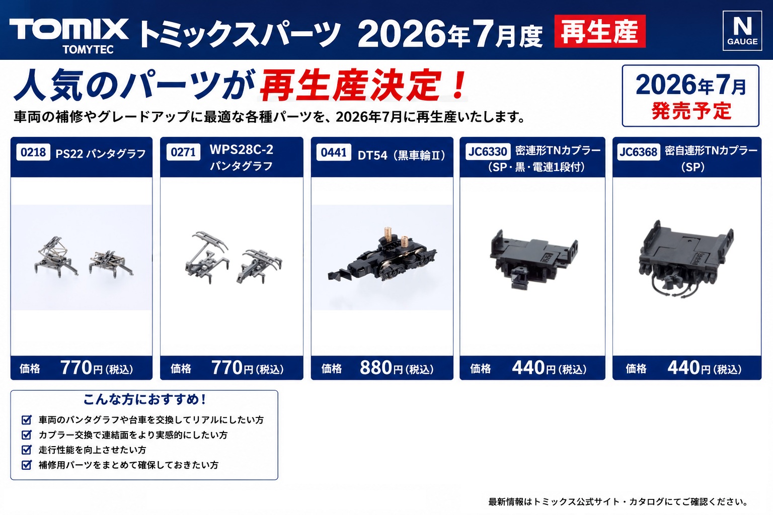 TOMIX2026年7月度 白箱分売パーツ 発売情報