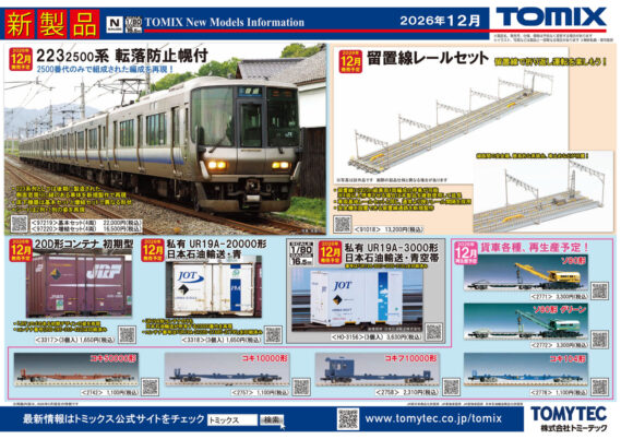 TOMIX 新製品発売ポスター 2026年12月発売予定 ・12107 JR EF64 1000形電気機関車(後期型・長岡車両センター) 9,900円(税込) ・12110 JR EF81形電気機関車(長岡車両センター・ひさし付) 9,900円(税込) ・97610 JR 14系14形特急寝台客車(北陸〉セット 25,960円(税込) ・97219 JR 223-2500系近郊電車(転落防止幌付)基本セット 22,000円(税込) ・97220 JR 223-2500系近郊電車(転落防止幌付)増結セット 16,500円(税込) ・3317 JR 20D形コンテナ(初期型・3個入) 1,650円(税込) ・3318 私有 UR19A-20000形コンテナ(日本石油輸送・青・3個入) 1,650円(税込) ・91018 留置線レールセット 13,200円(税込) ・2742 JR貨車 コキ50000形(コンテナなし・グレー台車) 1,100円(税込) ・2757 国鉄貨車 コキ10000形(コンテナなし) 1,100円(税込) ・2758 国鉄貨車 コキフ10000形(コンテナなし) 2,310円(税込) ・2771 国鉄貨車 ソ80形(チキ7000形付) 3,300円(税込) ・2772 国鉄貨車 ソ80形(グリーン・チキ7000形付) 3,300円(税込) ・2778 JR貨車 コキ104形(コンテナなし) 1,100円(税込) ・HO-3156 (HO)私有 UR19A-3000形コンテナ(日本石油輸送・青空帯・3個入) 3,630円(税込) ・93604 タカラトミーモール JR キハ183 6000系ディーゼルカー(HET色)セット 17,050円(税込) Nゲージ 鉄道模型