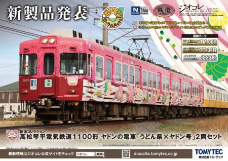 ジオコレ | NGaugeJP - 横濱模型 | 鉄道模型Nゲージ情報サイト（鉄道