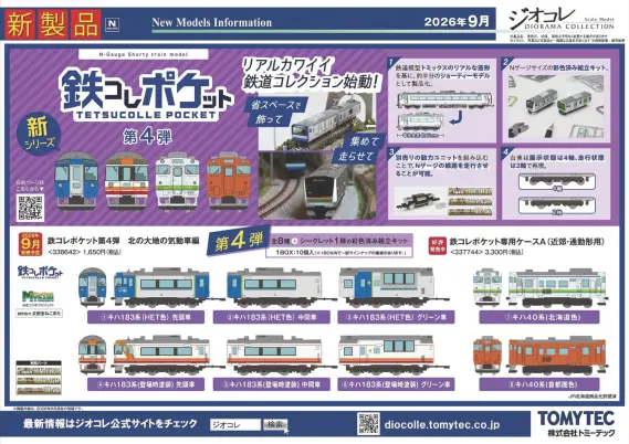 ジオコレ】新製品ポスター公開 2026年9月・11月発売 鉄コレポケット第4