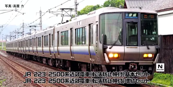 JR 223 2500系近郊電車（転落防止幌付）増結セット 2026年12月発売予定