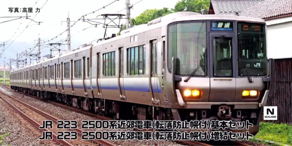 TOMIX 97219 JR 223-2500系近郊電車(転落防止幌付)基本セット 鉄道模型