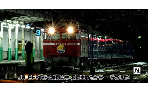 TOMIX 12110 JR EF81形電気機関車(長岡車両センター・ひさし付) 鉄道模型