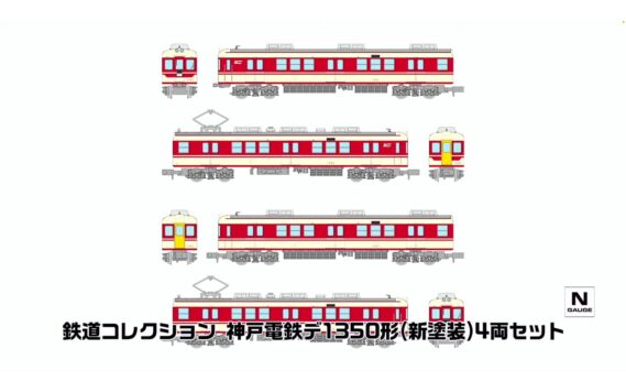 ジオコレ 341017 鉄道コレクション 神戸電鉄デ1350形(新塗装)4両セット 鉄道模型