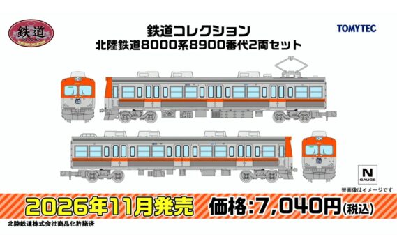 ジオコレ 314833 鉄道コレクション 北陸鉄道8000系8900番代2両セット 鉄道模型