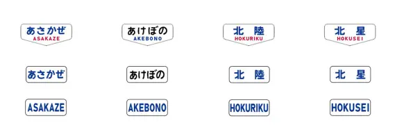 トレインマーク（20系用・文字） 2027年2月発売予定 品番：0875 鉄道