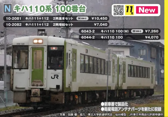 キハ111+112 2両増結セット 2026年11月発売予定 品番：10-2082 鉄道