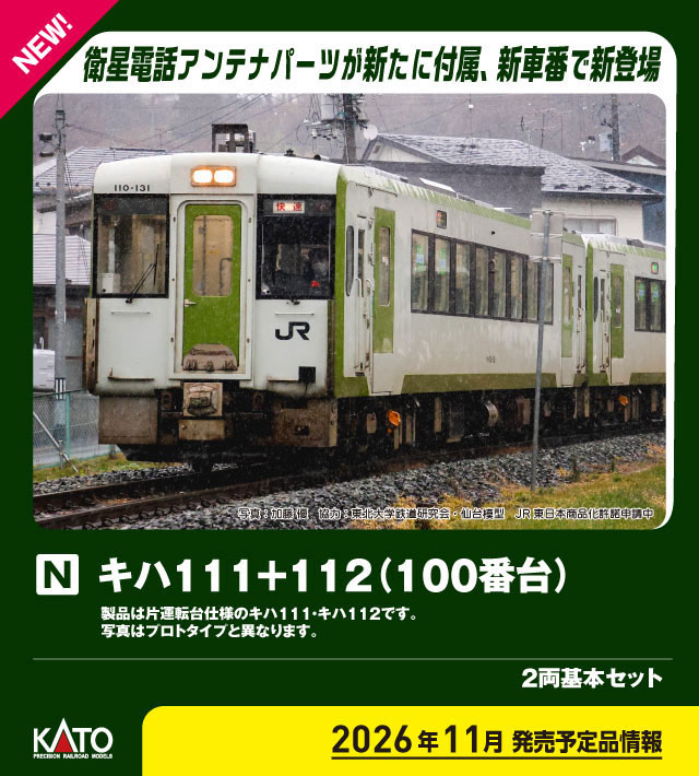 キハ111+112 2両増結セット 2026年11月発売予定 品番：10-2082 鉄道