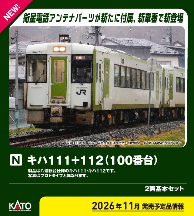 KATO JRキハ111+キハ112 100番台 2両基本セット キハ111+112 2両基本セット 2026年11月発売予定 品番：10-2081 鉄道
