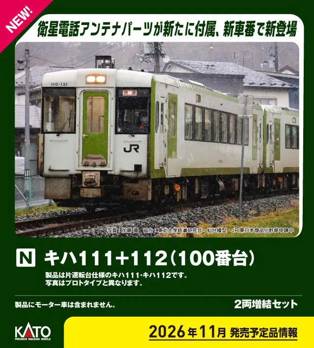 キハ111+112 2両増結セット 2026年11月発売予定 品番：10-2082 鉄道