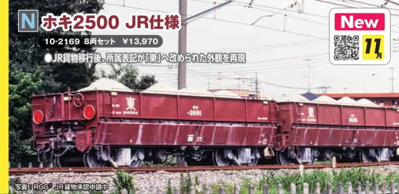 ホキ2500 JR仕様 8両セット 2026年11月発売予定 品番：10-2169 鉄道