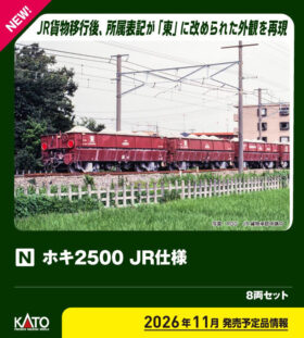 ホキ2500 JR仕様 8両セット 2026年11月発売予定 品番：10-2169 鉄道