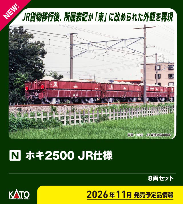 ホキ2500 JR仕様 8両セット 2026年11月発売予定 品番：10-2169 鉄道