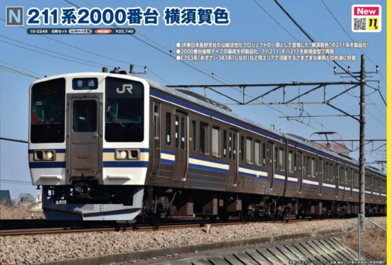 KATO 10-2249 211系2000番台横須賀色 6両セット カトー Nゲージ鉄道模型