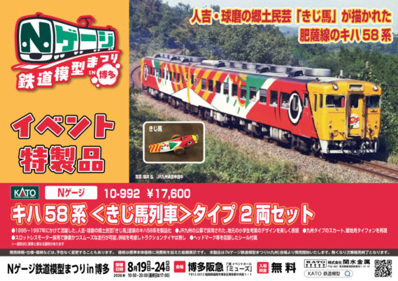 KATO 10-992 キハ58系<きじ馬列車>タイプ 2両セット カトー Nゲージ鉄道模型