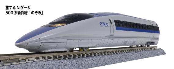 KATO 12-014 旅するNゲージ 500系新幹線「のぞみ」 カトー Nゲージ鉄道模型