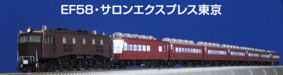 第319号 JR EF58形電気機関車(61号機)& JR 14-700系客車サロンエクスプレス東京