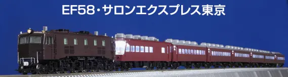 TOMIX】N情報室更新 第319号 JR EF58形電気機関車（61号機）＆ JR 14