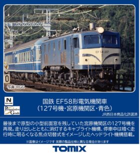 国鉄 EF58形(127号機・宮原機関区・青色) 2027年2月発売予定 品番