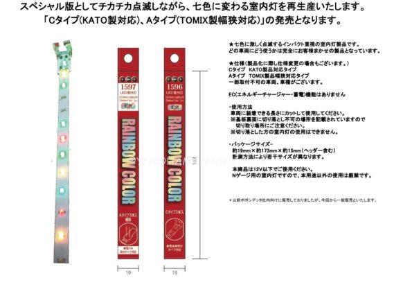 ポポンデッタ ・1596 LED室内灯レインボーCタイプ3本入り(KATO製品対応) 3,300円(税込) ・1597 LED室内灯レインボーAタイプ3本入り (TOMIX幅狭製品対応) 3,300円(税込) Nゲージ 鉄道模型