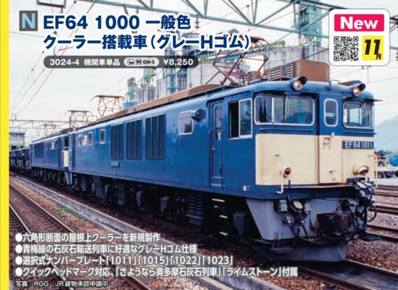 KATO 3024-4 EF64 1000 一般色 クーラー搭載車(グレーHゴム) カトー Nゲージ鉄道模型