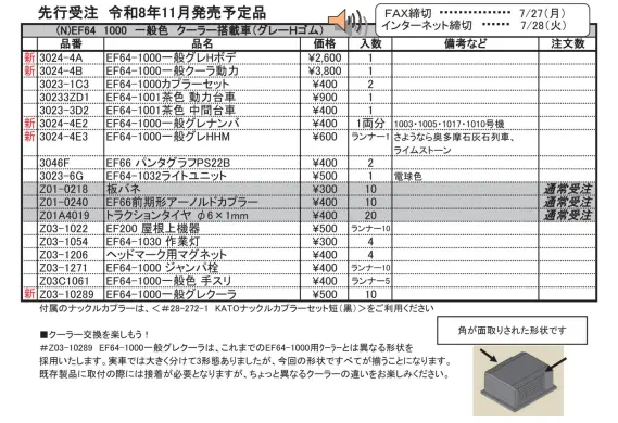 ホビーセンターカトー】新製品発売情報公開 2026年9月～12月発売予定