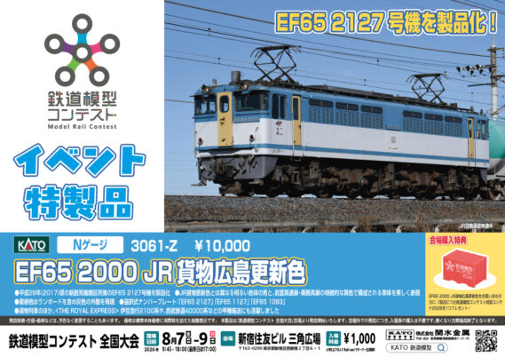 KATO 3061-Z EF65 2000 JR貨物広島更新色 カトー Nゲージ鉄道模型