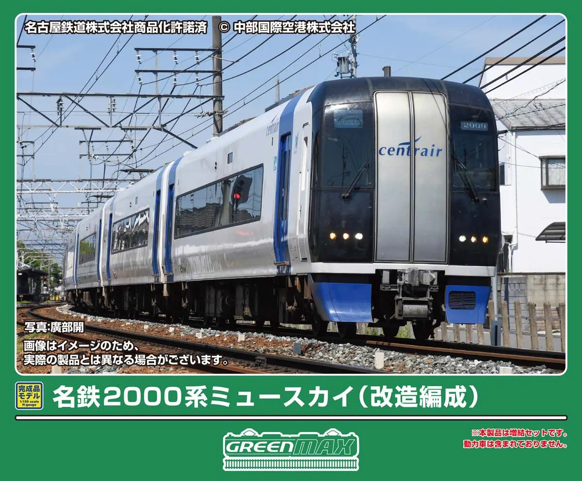 名鉄2000系ミュースカイ（改造編成）4両編成セット（動力無し） 2026年