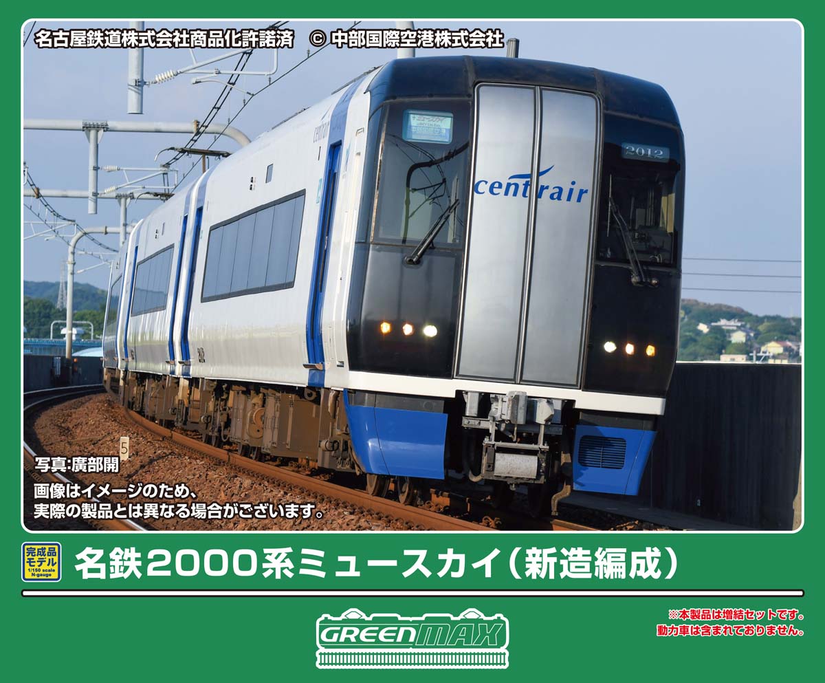 名鉄2000系ミュースカイ（新造編成）4両編成セット（動力無し） 2026年