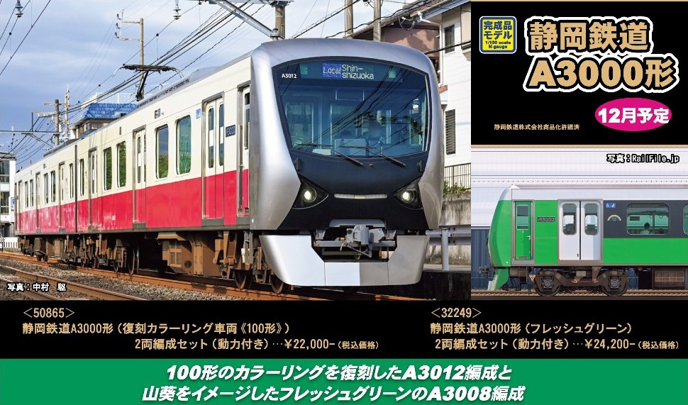 静岡鉄道A3000形（フレッシュグリーン）2両編成セット（動力付き