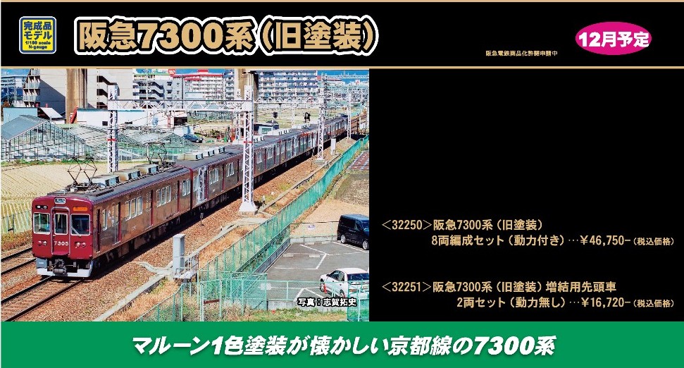 阪急7300系（旧塗装）増結用先頭車2両セット（動力無し） 2026年12月