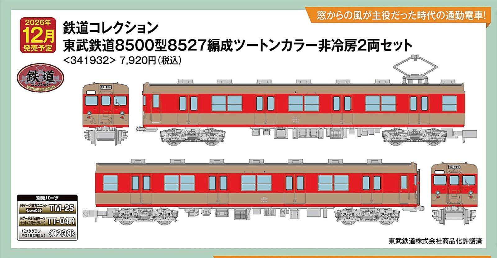 B!] 鉄コレ 東武鉄道8500型8527編成ツートンカラー非冷房2両セット