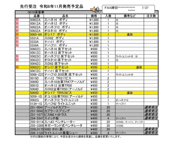 ホビーセンターカトー】新製品発売情報公開 2026年9月～12月発売予定