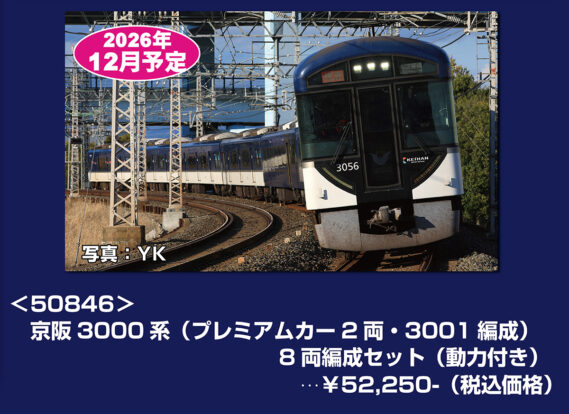 GREENMAX 50846 京阪3000系(プレミアムカー2両・3001編成)8両編成セット(動力付き ) Nゲージ 鉄道模型
