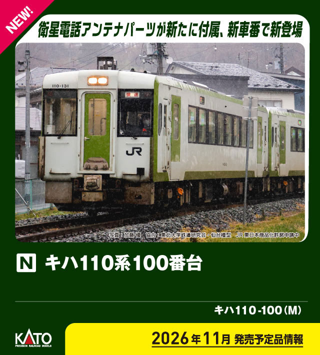 KATO キハ110×4両JR キハ110 100 -M- 2026年11月発売予定 品番：6043-2 鉄道模型 KATO
