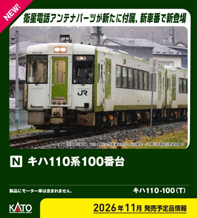キハ110 100 2026年11月発売予定 品番：6044-2 鉄道模型 KATO(カトー