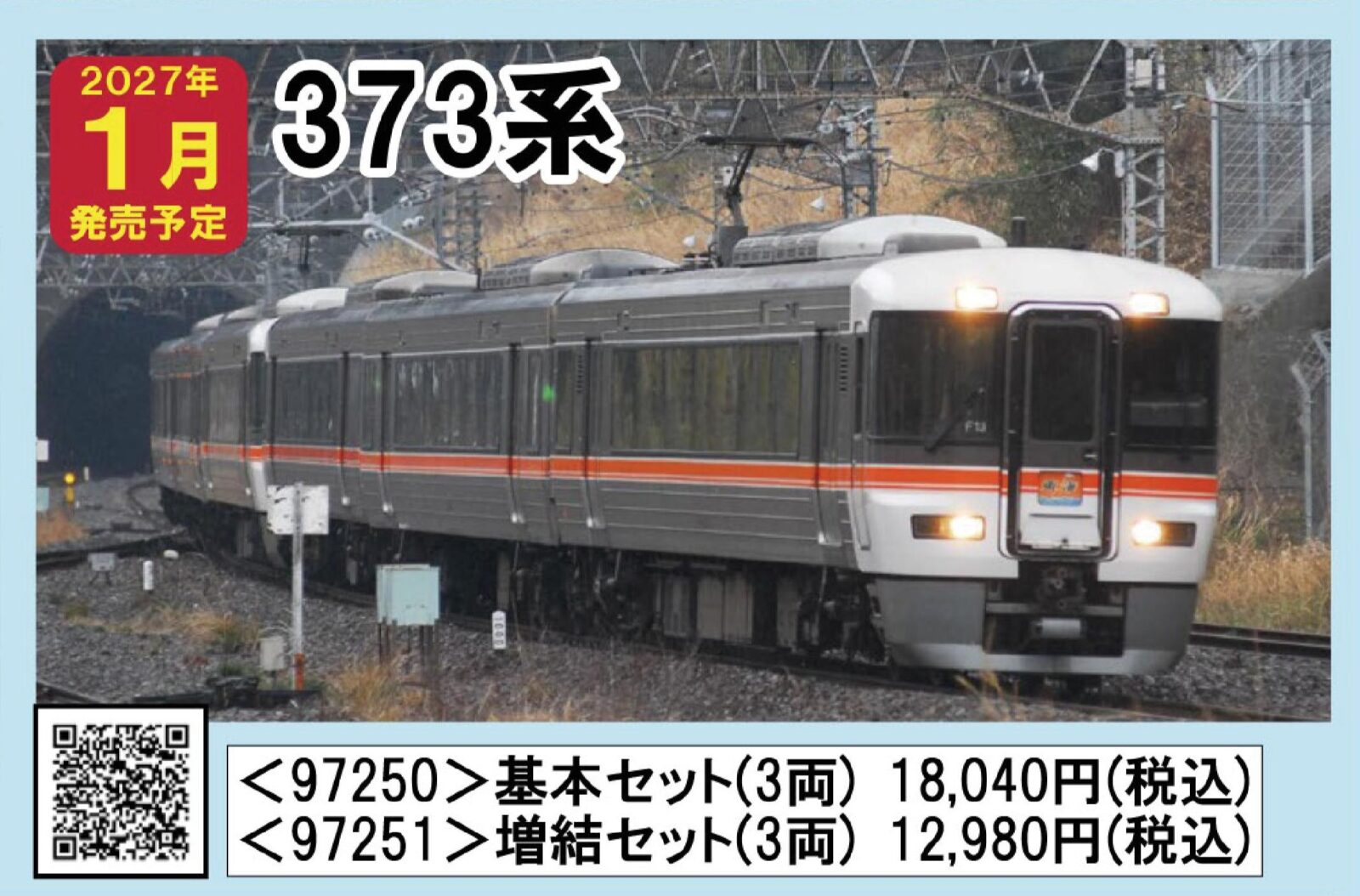 JR 373系特急電車増結セット 2027年1月発売予定 品番：97251 鉄道模型