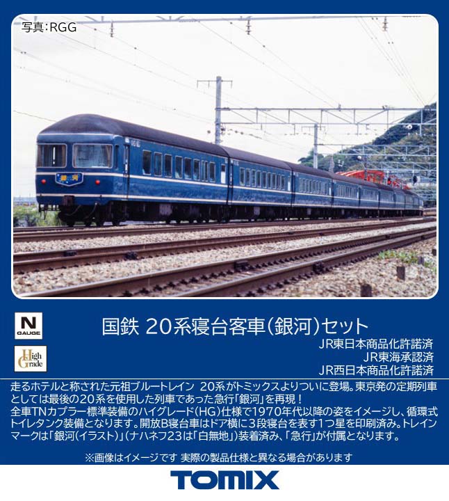 国鉄 20系寝台客車（銀河）セット 2027年2月発売予定 品番：97624 鉄道