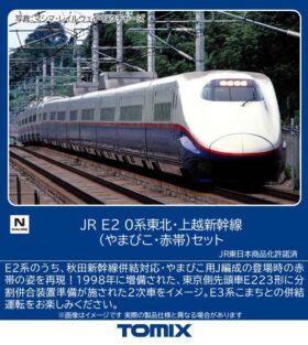 TOMIX JR E2系・E0系新幹線模型セット② JR E2-0系東北・上越新幹線（やまびこ・赤帯）セット 2027年1月発売