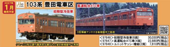 TOMIX 97646 JR 103系通勤電車(初期型冷改車・豊田電車区)基本セット トミックス Nゲージ鉄道模型