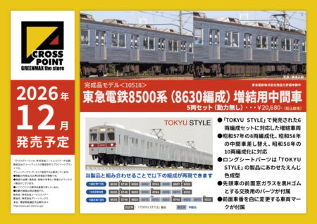 クロスポイント 10518 東急電鉄8500系(8630編成)増結用中間車5両セット(動力無し)