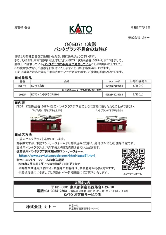 カトー】お知らせ『（N）ED71 1次形パンタグラフ不具合のお詫び』が