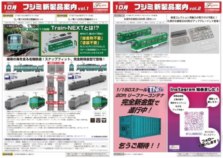 フジミ模型 新製品発売情報 2026年10月発売予定 ・910451 1/150 ストラクチャーキットシリーズ №16 札幌市交通局3300形 2両セット 4,620円(税込) ・910468 1/150 Train-NEXTシリーズ №1 江ノ電1000形2両編成セット 4,400円(税込) ・910475 1/150 Train-NEXTシリーズ №2 江ノ電1100形2両編成セット 4,400円(税込) Nゲージ 鉄道模型