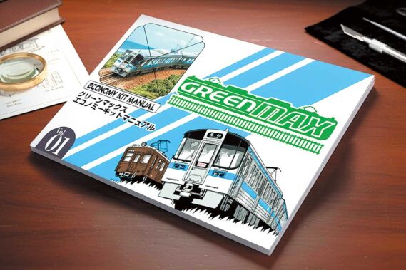 GREENMAX 0008 グリーンマックスエコノミーキットマニュアル(Vol.1) 鉄道模型