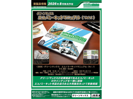 GREENMAX（グリーンマックス） ｜ 製品情報｜製品検索｜鉄道模型
