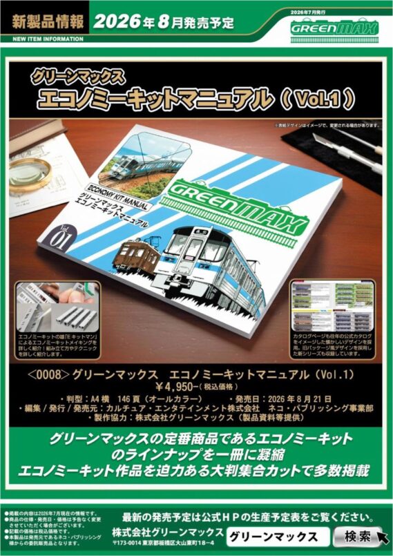 GREENMAX 0008 グリーンマックスエコノミーキットマニュアル(Vol.1) 鉄道模型