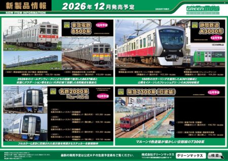 GREENMAX 新製品ポスター 新製品発売情報 2026年12月発売予定(完成品) .・50867 東急電鉄8500系(8637編成・動態保存車)4両編成セット(動力付き) 29,150円(税込) ・32254 東急電鉄8500系(大井町線)5両編成セット(動力付き) 33,000円(税込) ・50865 静岡鉄道A3000形(復刻カラーリング車両《100形》)2両編成セット(動力付き) 22,000円(税込) ・32249 静岡鉄道A3000形(フレッシュグリーン)2両編成セット(動力付き) 24,200円(税込) ・32234 名鉄2000系ミュースカイ(改造編成)4両編成セット(動力付き) 31,900円(税込) ・32235 名鉄2000系ミュースカイ(改造編成)4両編成セット(動力無し) 29,150円(税込) ・32236 名鉄2000系ミュースカイ(新造編成)4両編成セット(動力付き) 31,900円(税込) ・32237 名鉄2000系ミュースカイ(新造編成)4両編成セット(動力無し) 29,150円(税込) ・32250 阪急7300系(旧塗装)8両編成セット(動力付き) 46,750円(税込) ・32251 阪急7300系(旧塗装)増結用先頭車2両セット(動力無し) 16,720円(税込)