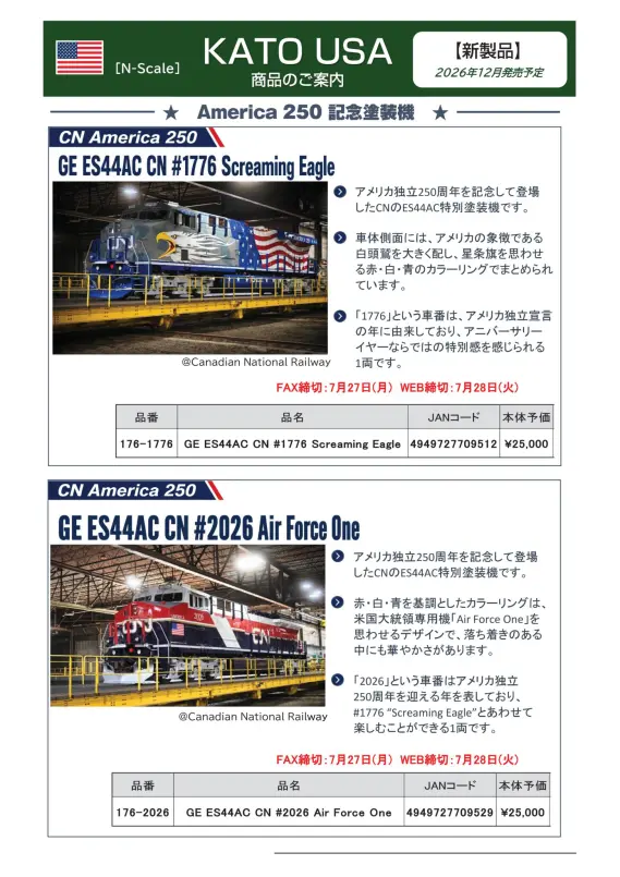 ホビーセンターカトー】新製品発売情報公開 2026年9月～12月発売予定