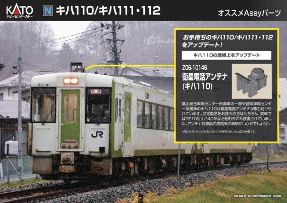 Z06-10146 衛星電話アンテナ (キハ110) Z06-10146 衛星電話アンテナ (キハ110)