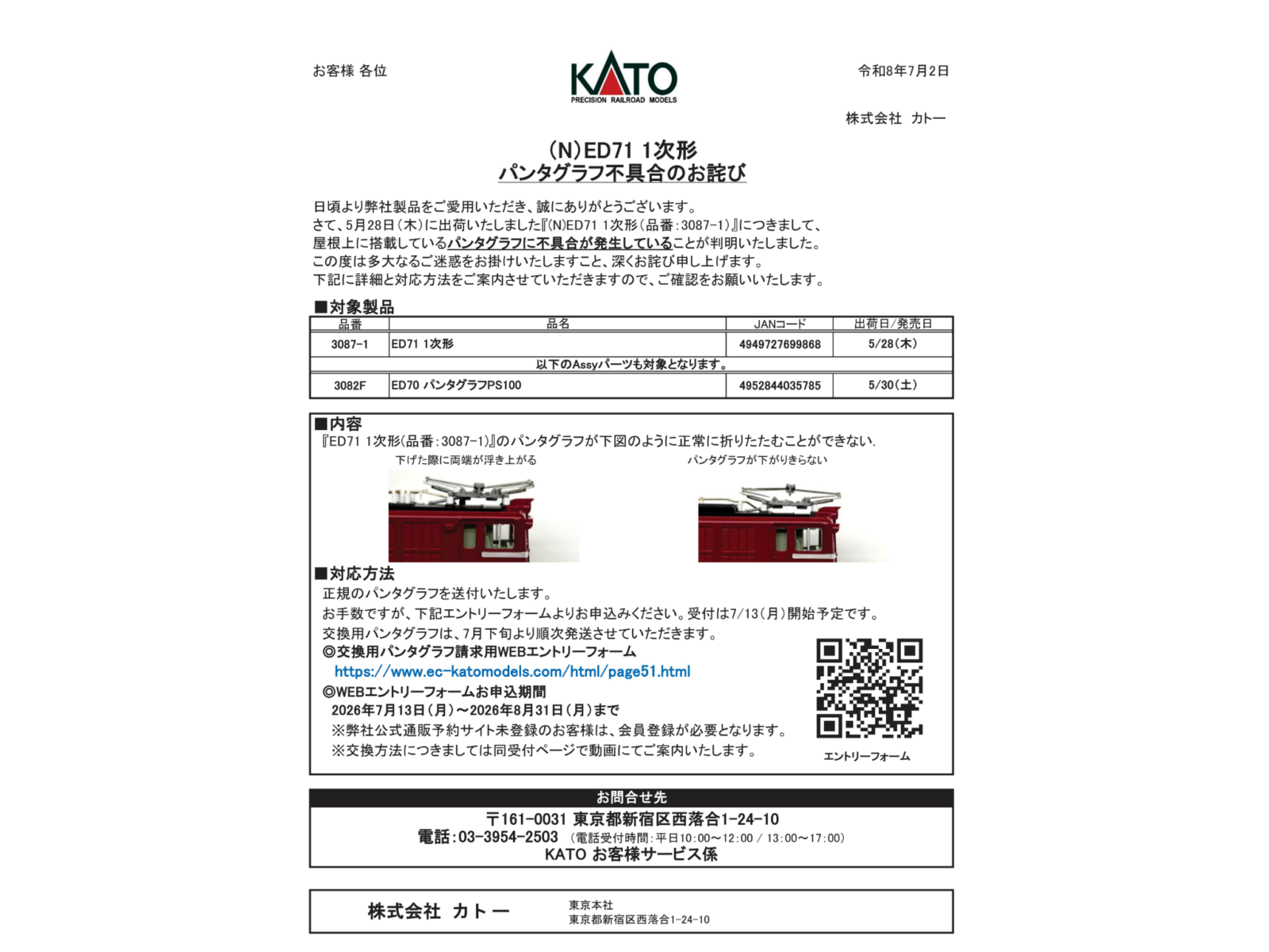 (N)ED71 1次形パンタグラフ不具合のお詫び